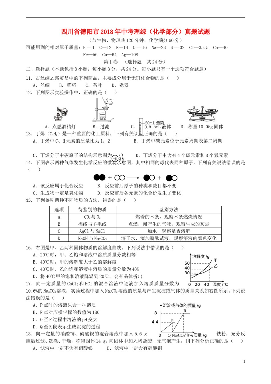 四川省德阳市2018年中考理综（化学部分）真题试题（含答案）.doc_第1页