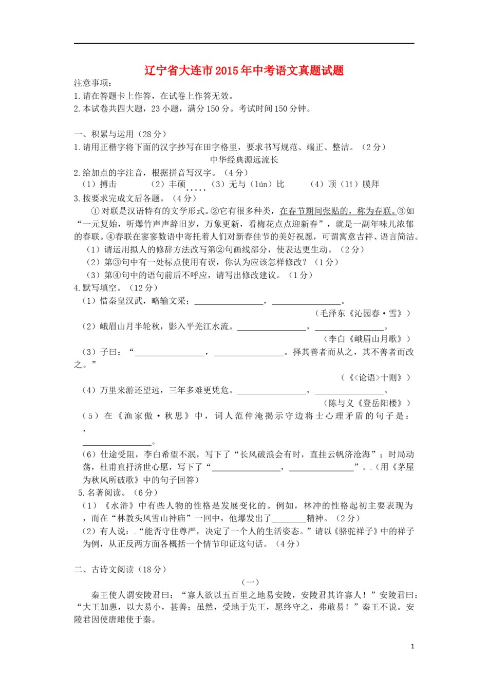 辽宁省大连市2015年中考语文真题试题（含答案）.doc_第1页