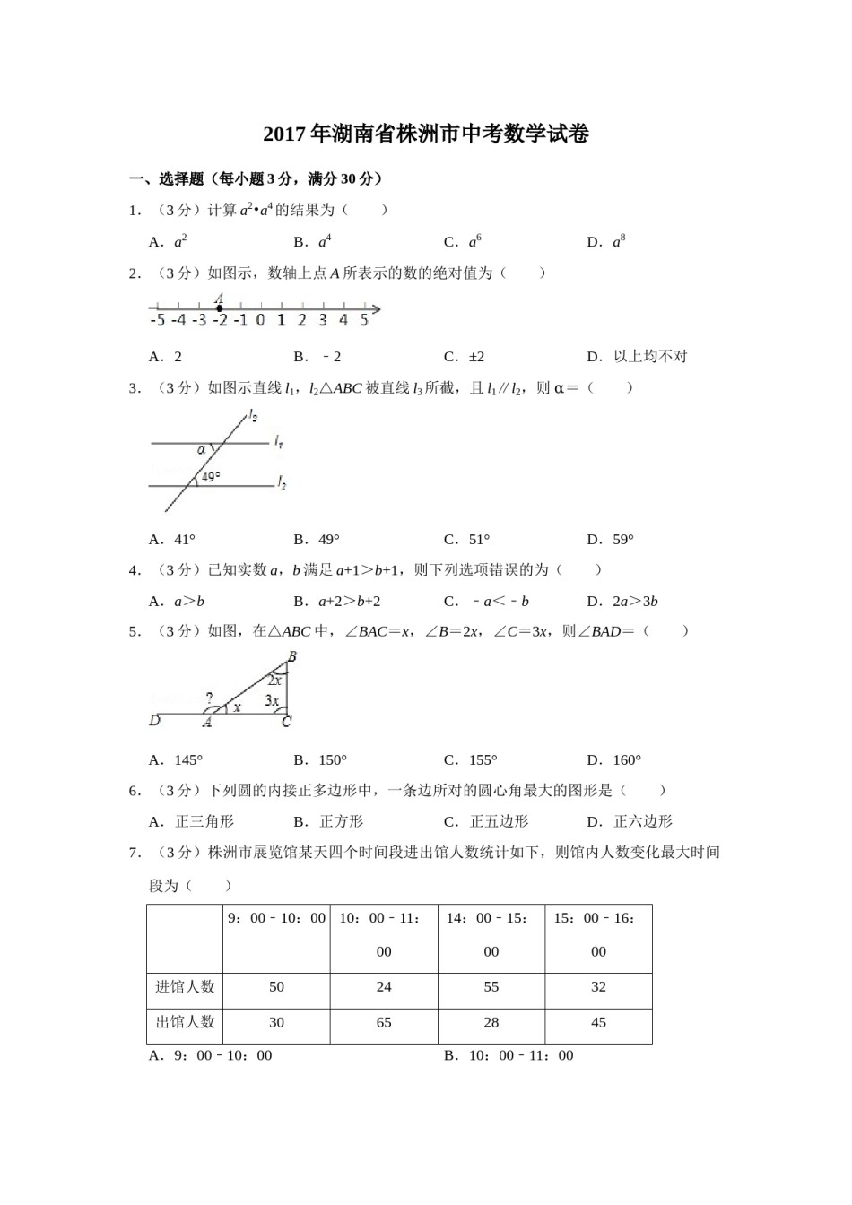 2017年湖南省株洲市中考数学试卷（学生版）  .doc_第1页