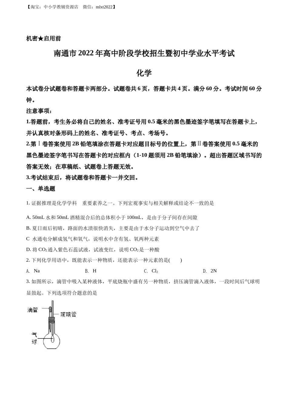 精品解析：2022年江苏省南通市中考化学真题（原卷版）.docx_第1页