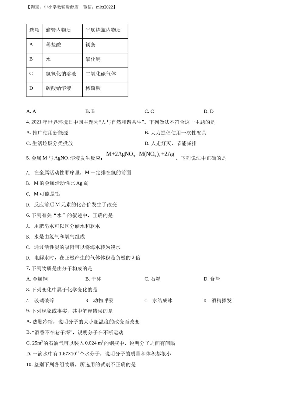 精品解析：2022年江苏省南通市中考化学真题（原卷版）.docx_第2页