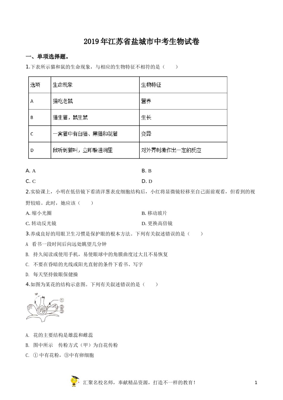 精品解析：2019年江苏省盐城市中考生物试卷（原卷版）.doc_第1页