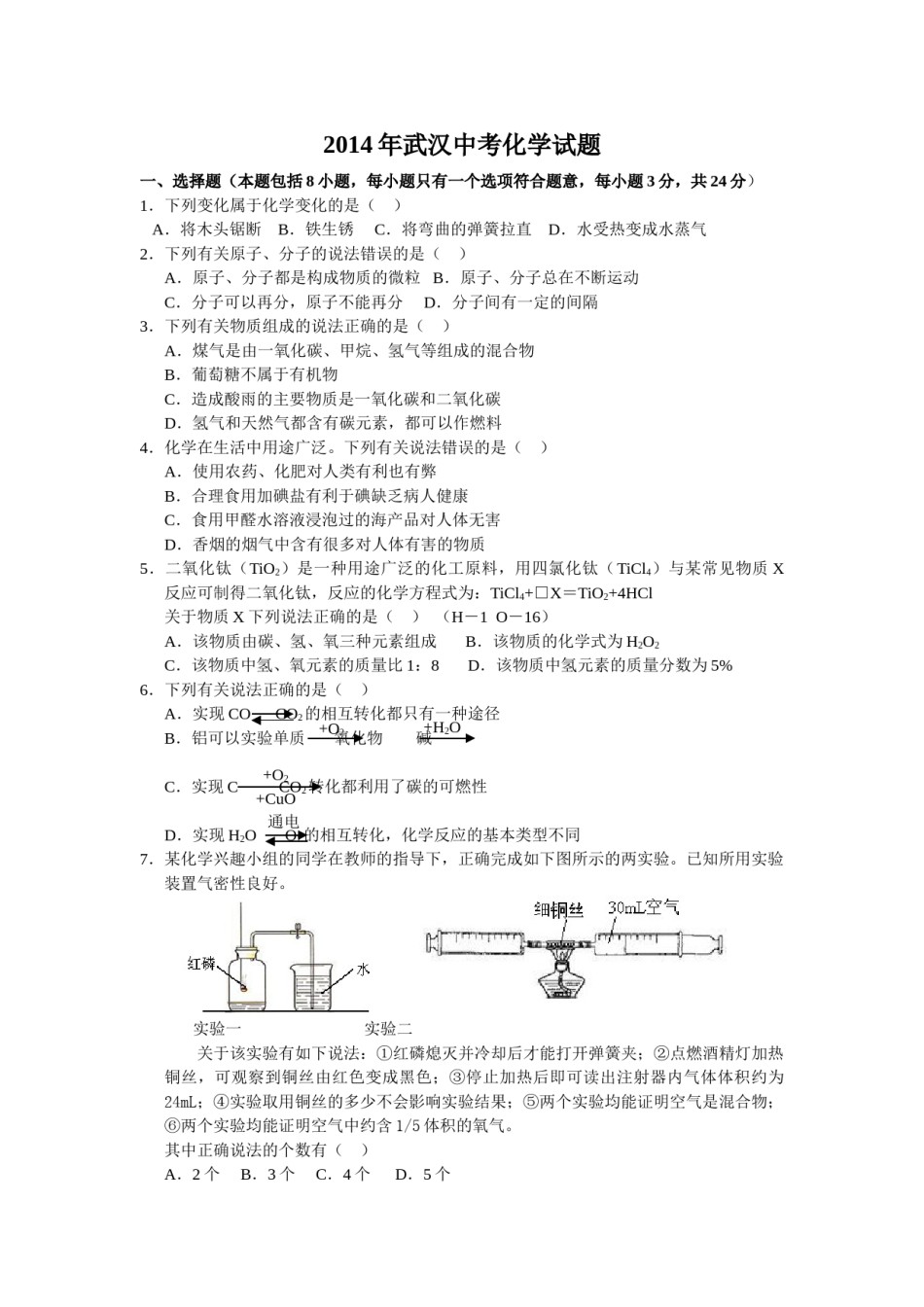 2014年武汉市中考化学试卷及答案.doc_第1页