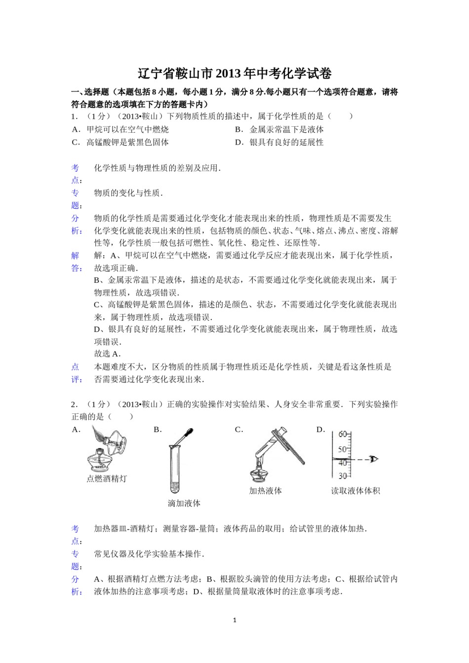 2013年辽宁省鞍山市中考化学试题（含答案）.doc_第1页