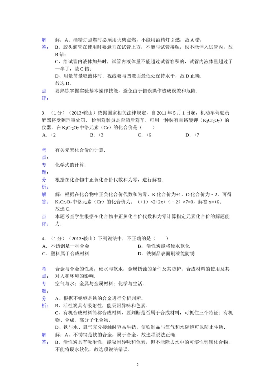 2013年辽宁省鞍山市中考化学试题（含答案）.doc_第2页