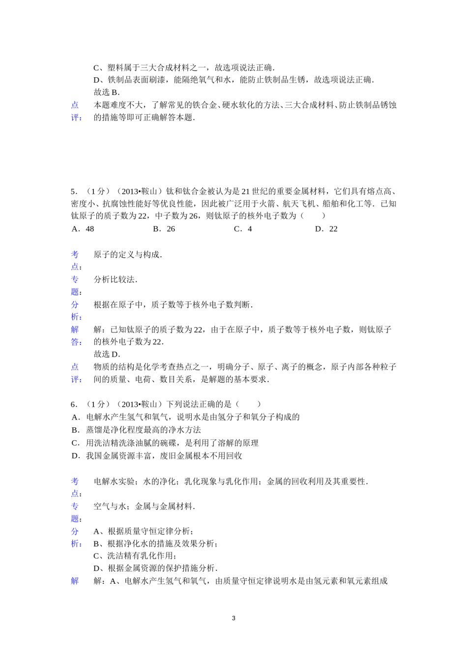 2013年辽宁省鞍山市中考化学试题（含答案）.doc_第3页