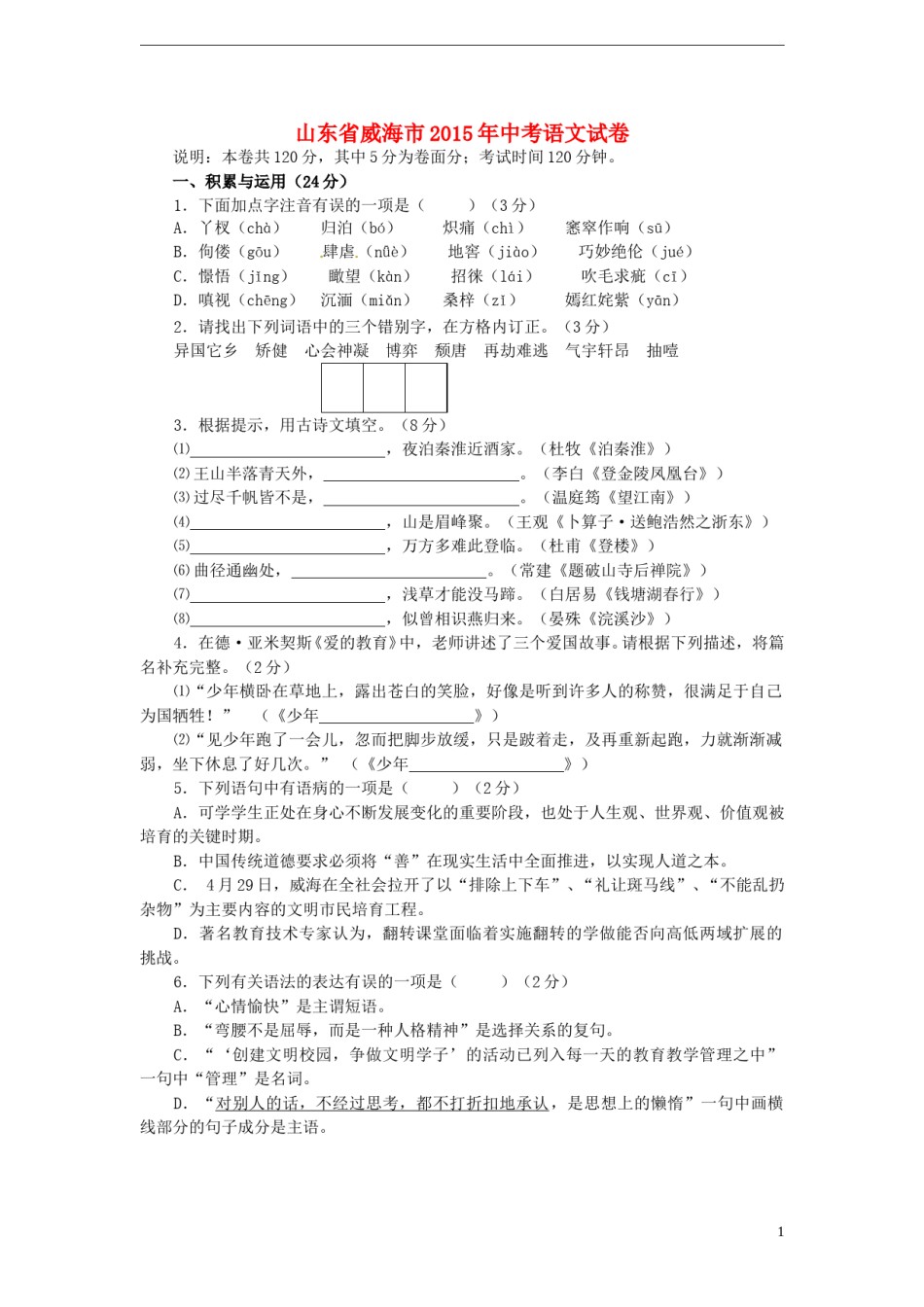 山东省威海市2015年中考语文真题试题（含答案）.doc_第1页