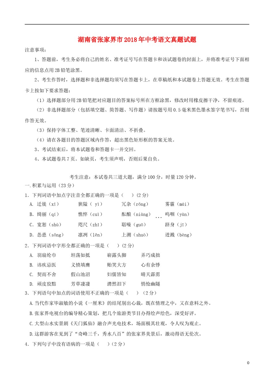 湖南省张家界市2018年中考语文真题试题（含答案）.doc_第1页