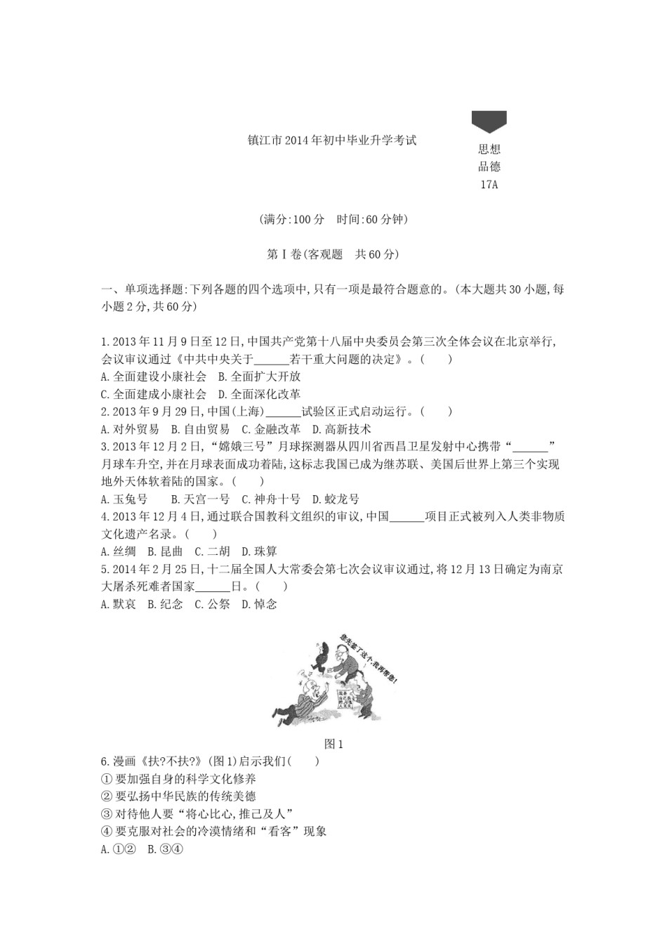 2014年江苏镇江道法试卷+答案+解析（word整理版）.docx_第1页