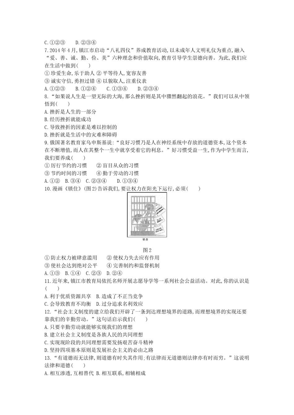 2014年江苏镇江道法试卷+答案+解析（word整理版）.docx_第2页