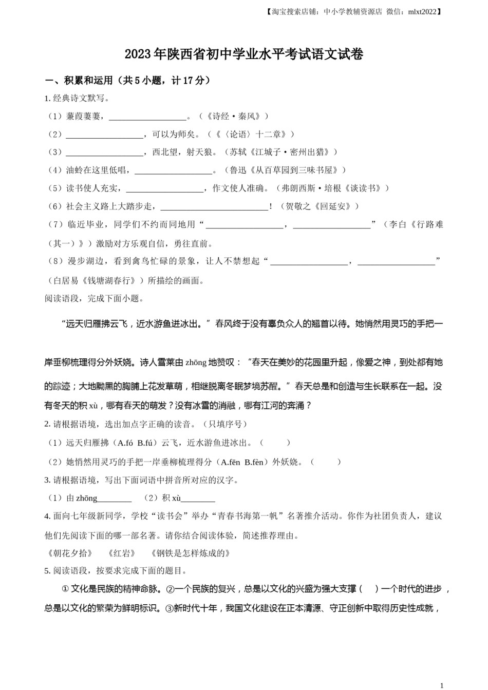 精品解析：2023年陕西省中考语文真题（原卷版）.docx_第1页