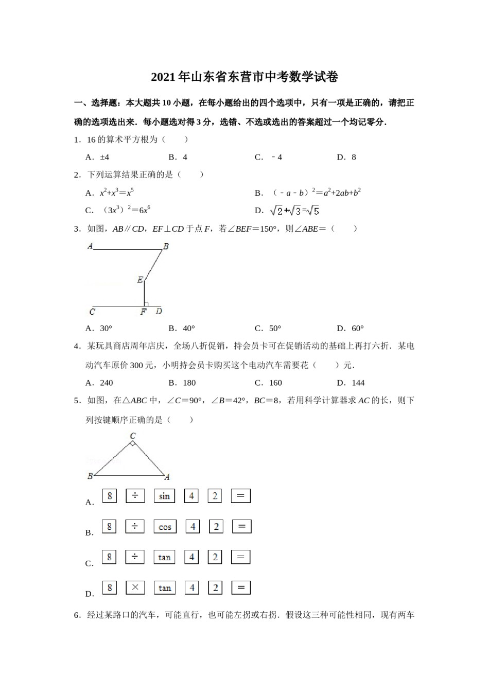 2021年山东省东营市中考数学真题试卷 （原卷版）.doc_第1页