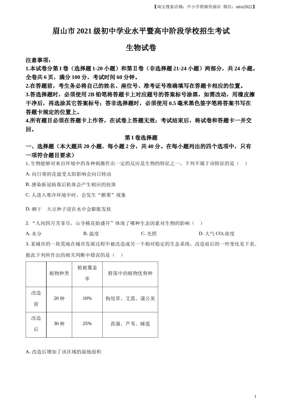 精品解析：2023年四川省眉山市中考生物真题（原卷版）.docx_第1页