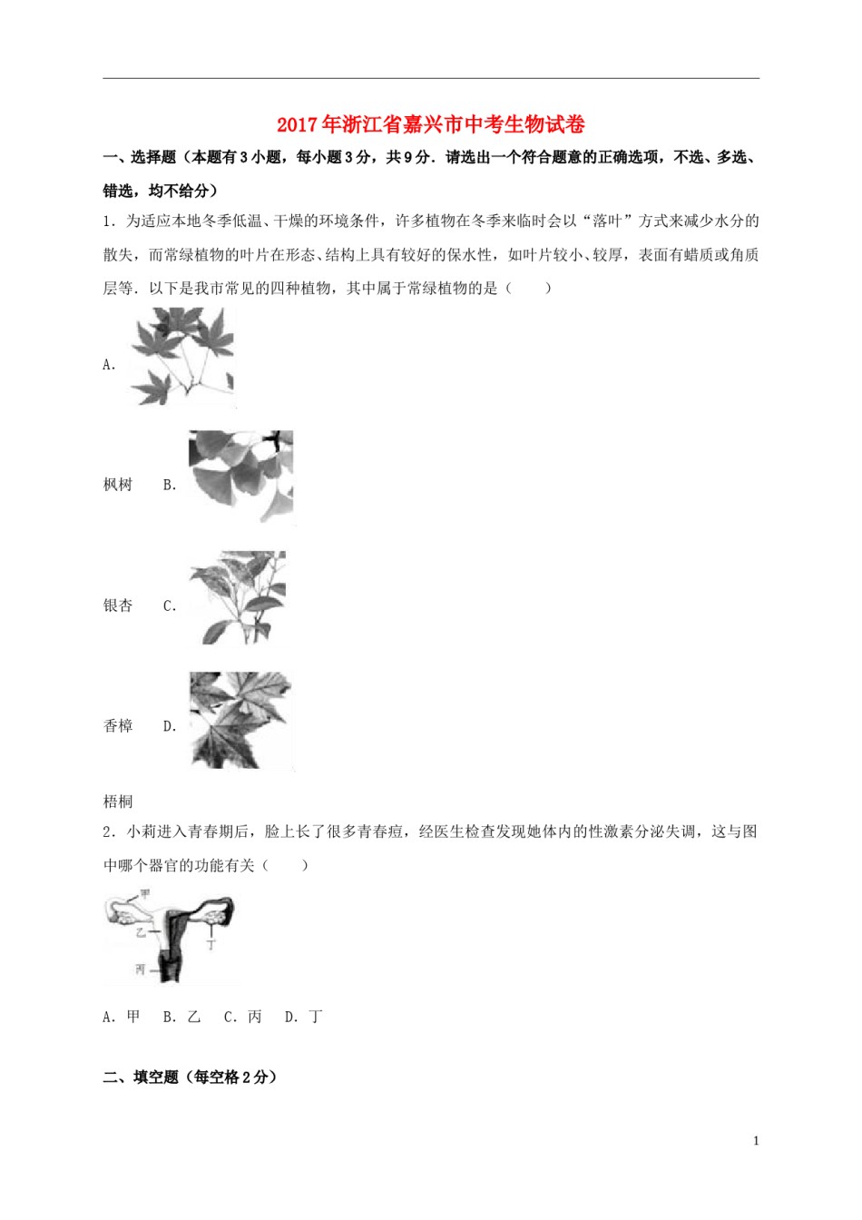 浙江省嘉兴市2017年中考生物真题试题（含解析）.doc_第1页