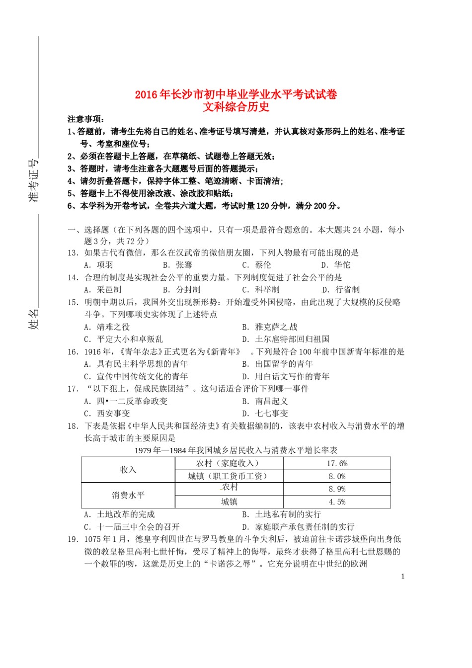 湖南省长沙市2016年中考文综（历史部分）真题试题（含答案）.doc_第1页