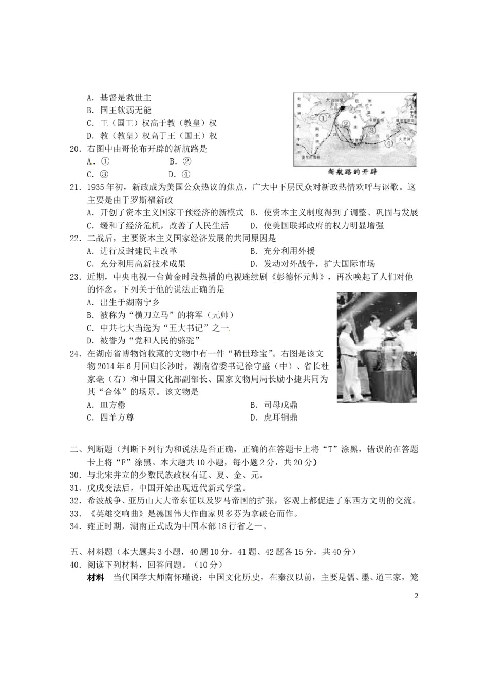 湖南省长沙市2016年中考文综（历史部分）真题试题（含答案）.doc_第2页