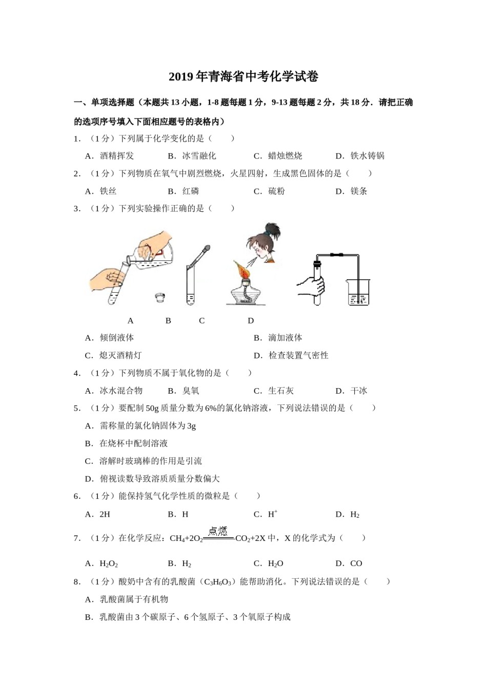 2019年青海省中考化学试卷（省卷）【原卷版】.doc_第1页