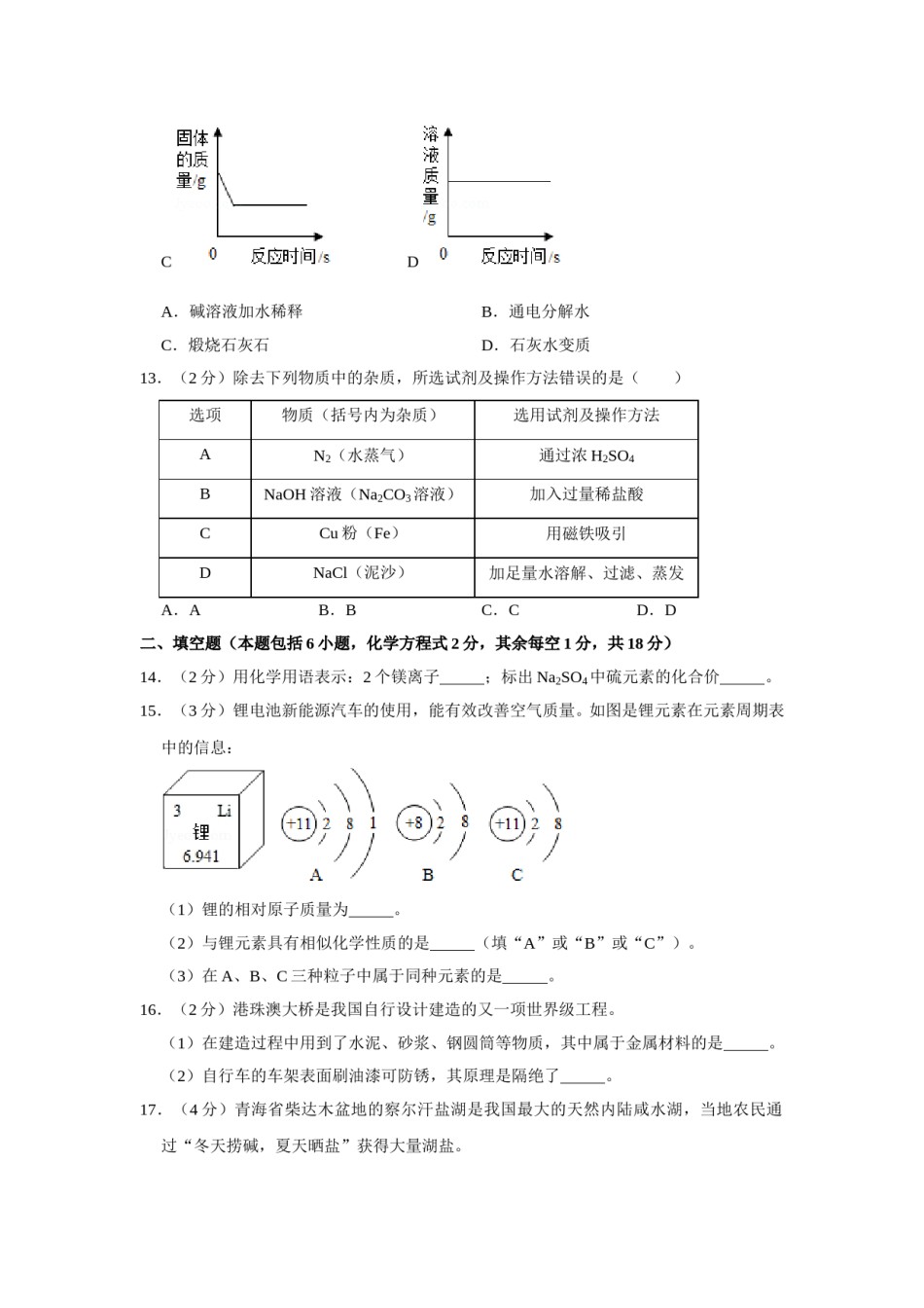 2019年青海省中考化学试卷（省卷）【原卷版】.doc_第3页