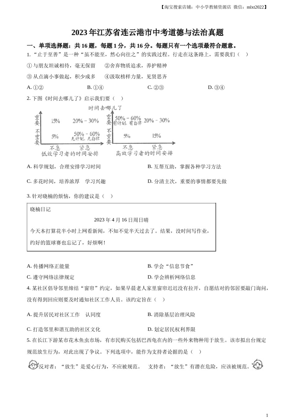 精品解析：2023年江苏省连云港市中考道德与法治真题（原卷版）.docx_第1页