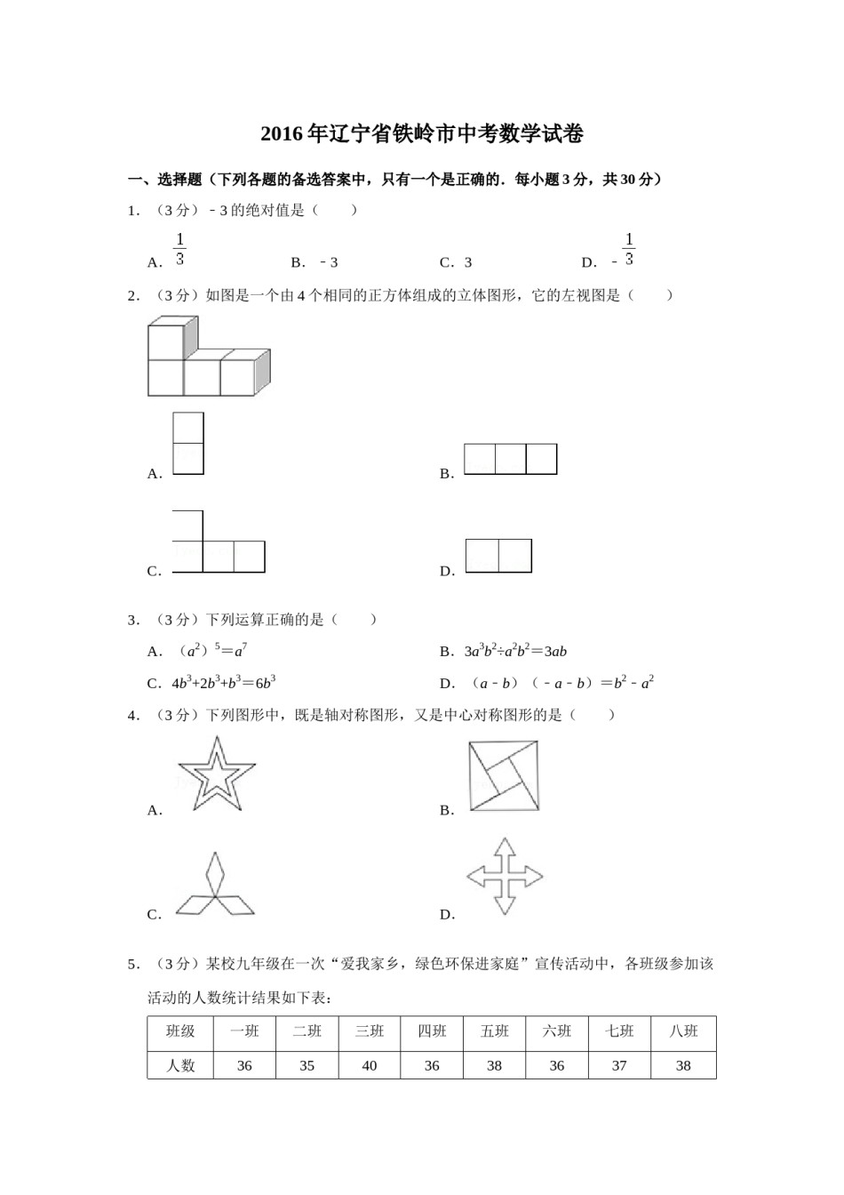 2016年辽宁省铁岭市中考数学试卷（空白卷）.docx_第1页