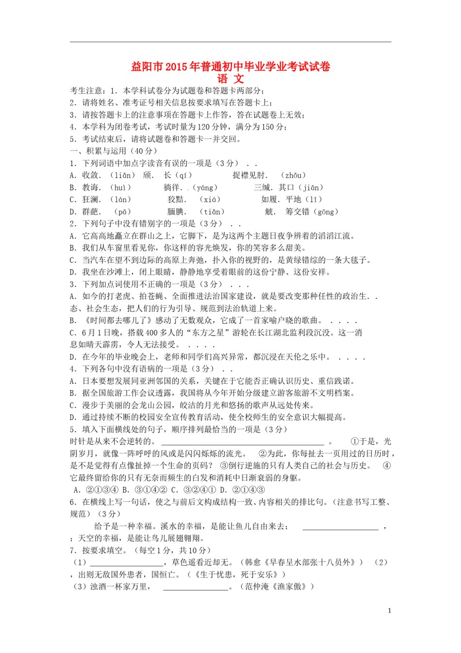 湖南省益阳市2015年中考语文真题试题（含答案）.doc_第1页