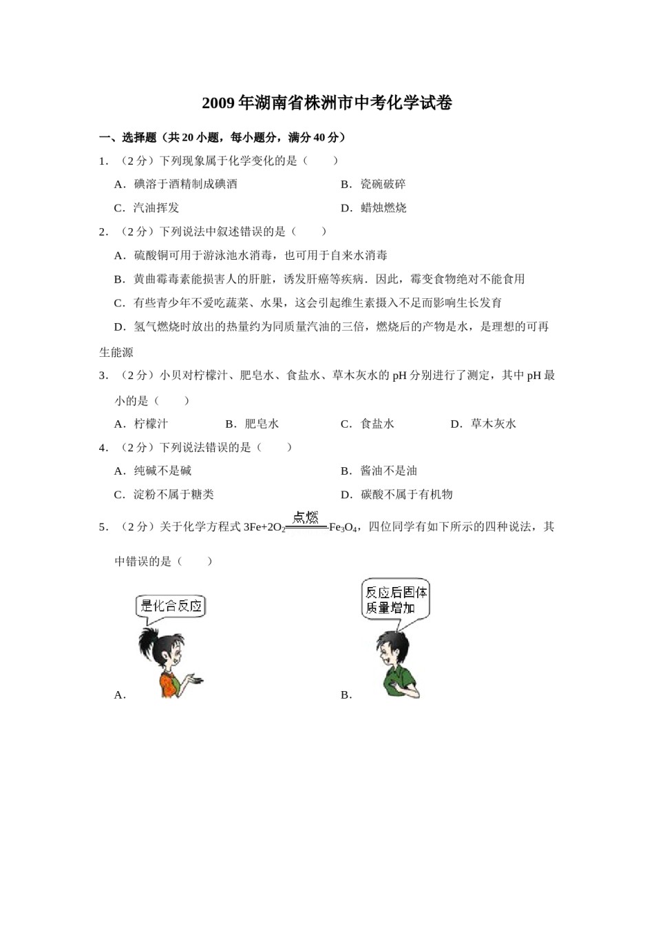 2009年湖南省株洲市中考化学试卷（学生版）  学霸冲冲冲shop348121278.taobao.com.doc_第1页