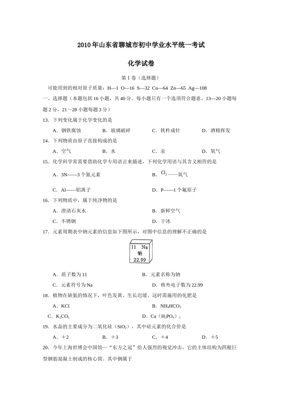 2010年山东省聊城市中考化学试卷及答案.docx_第1页