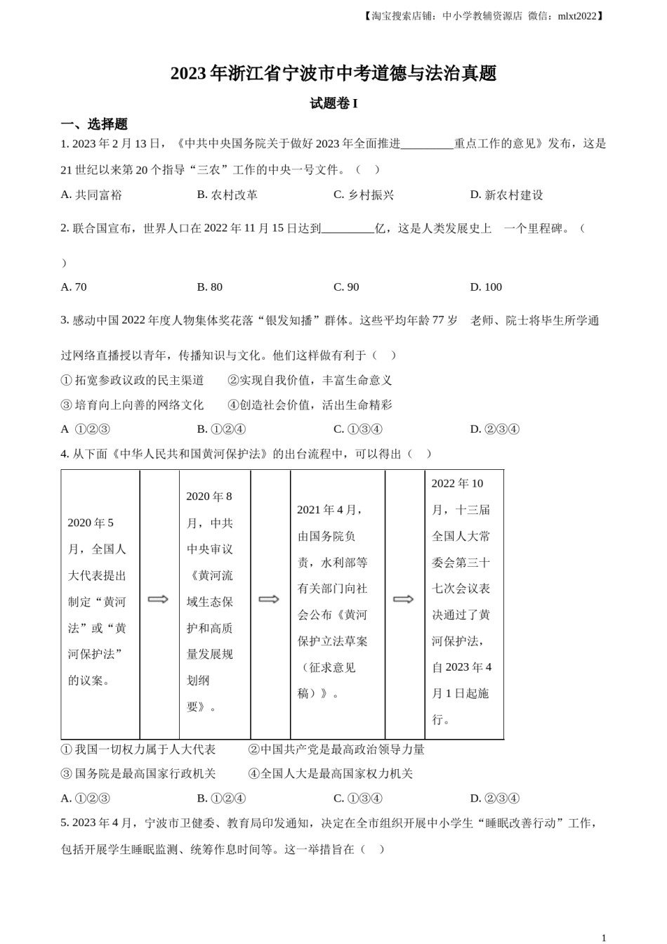 精品解析：2023年浙江省宁波市中考道德与法治真题（原卷版）.docx_第1页