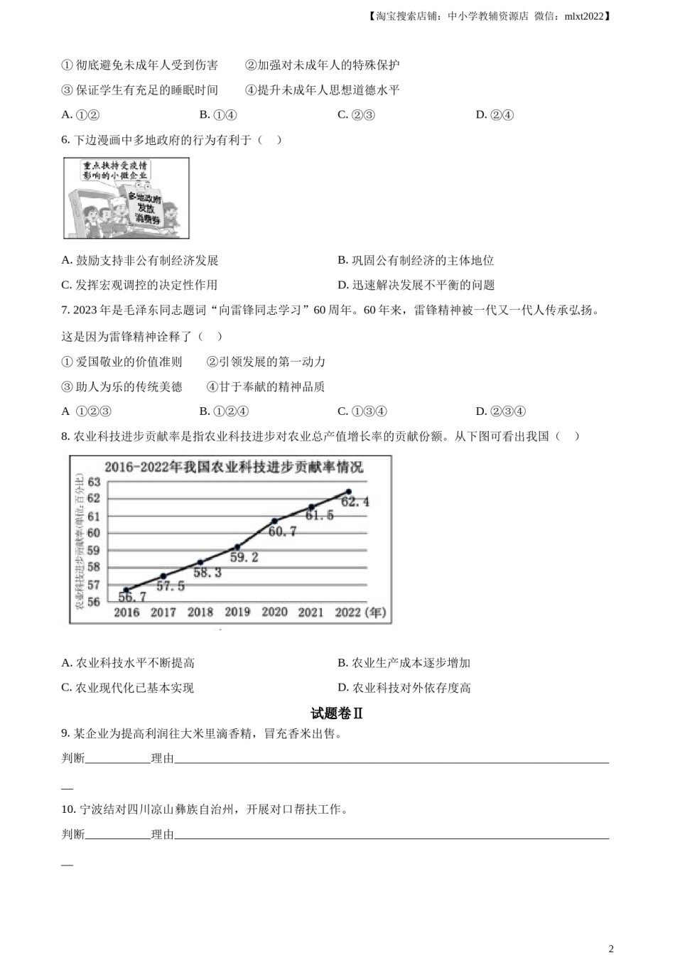 精品解析：2023年浙江省宁波市中考道德与法治真题（原卷版）.docx_第2页