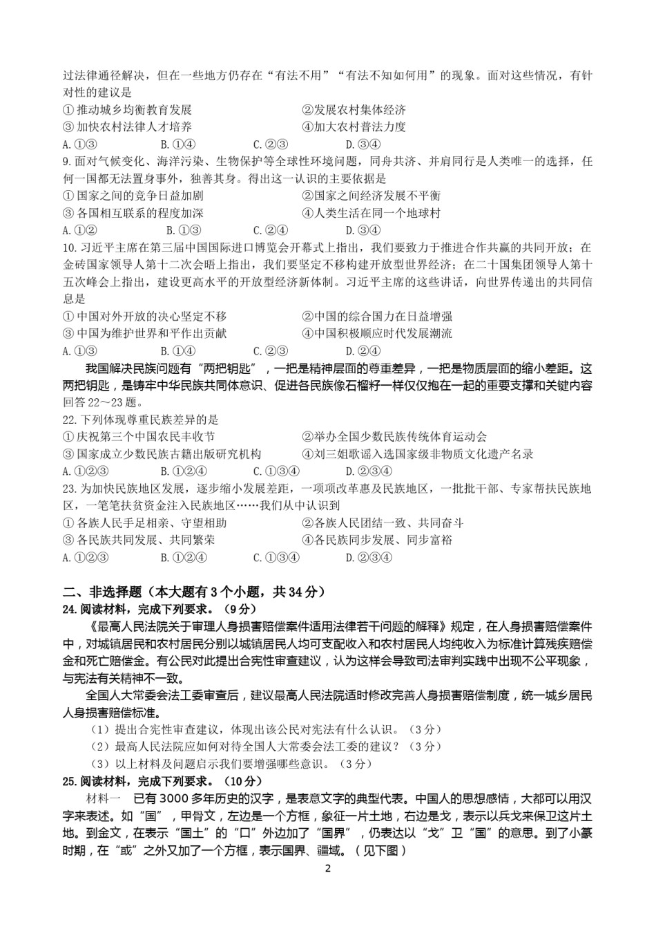 2021年河北省中考文综(政治)试卷(word版-含答案).doc_第2页