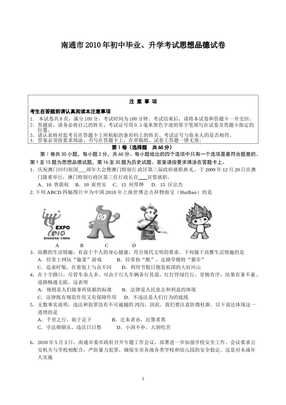 江苏省南通市2010年中考思想品德试题(word版-含答案).doc_第1页