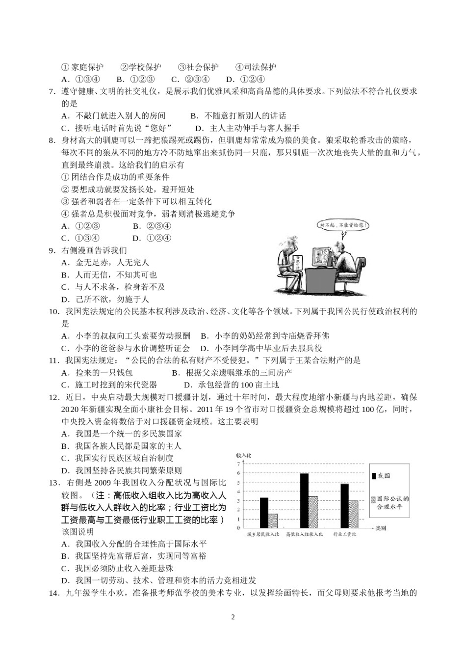 江苏省南通市2010年中考思想品德试题(word版-含答案).doc_第2页