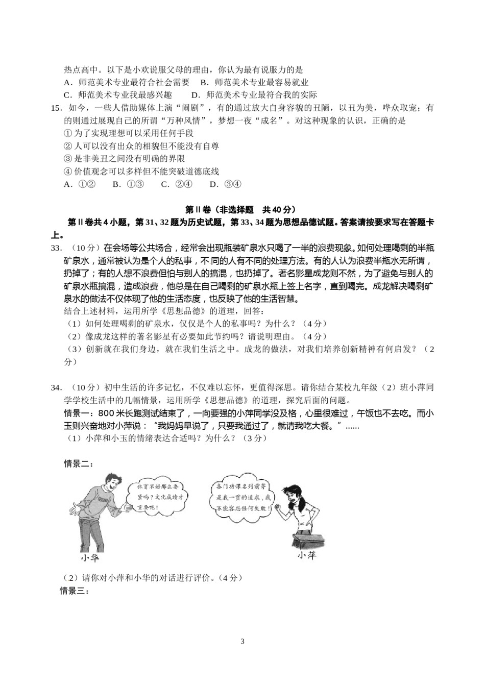 江苏省南通市2010年中考思想品德试题(word版-含答案).doc_第3页