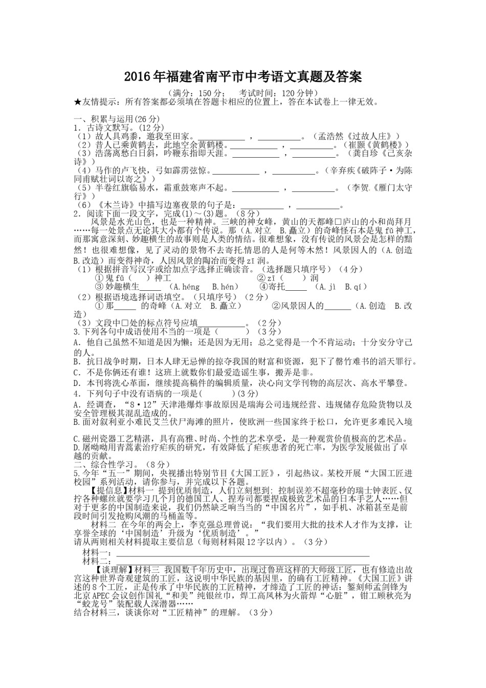 2016年福建省南平市中考语文真题及答案.doc_第1页