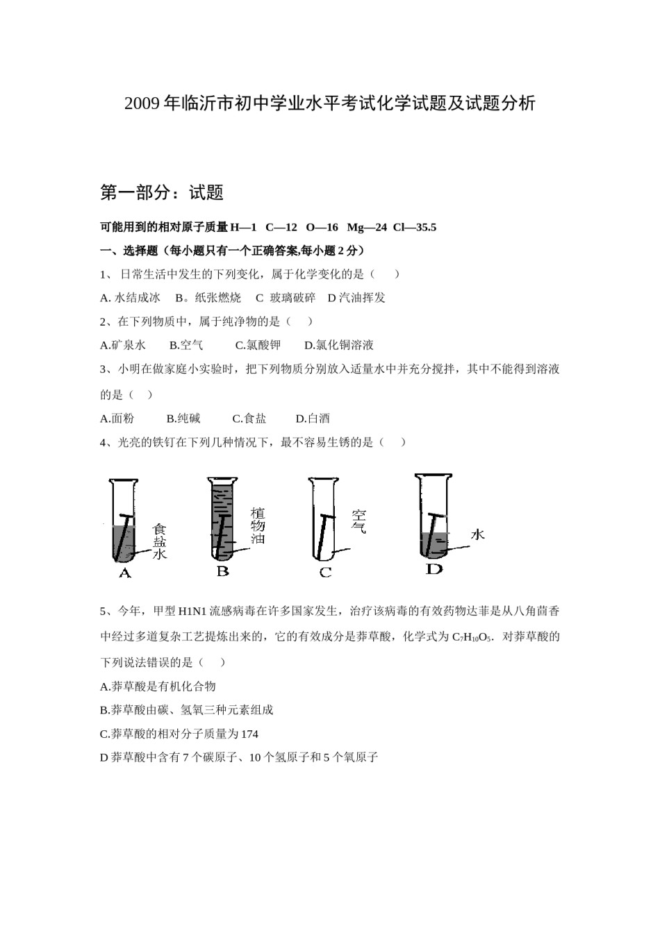 2009年山东省临沂市中考化学试题及答案.doc_第1页