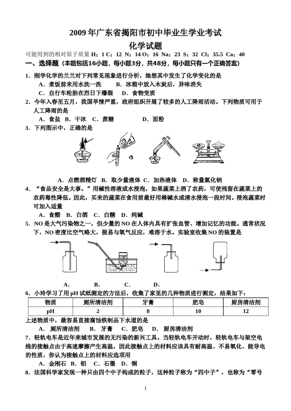 2009年广东省中考化学试卷及答案.doc_第1页