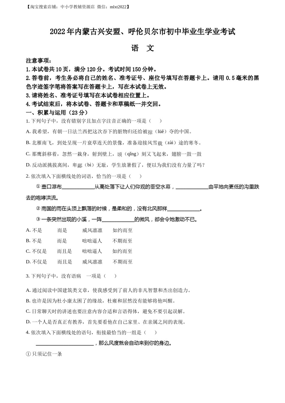 精品解析：内蒙古自治区兴安盟、呼伦贝尔市2022年中考语文试题（原卷版）.docx_第1页