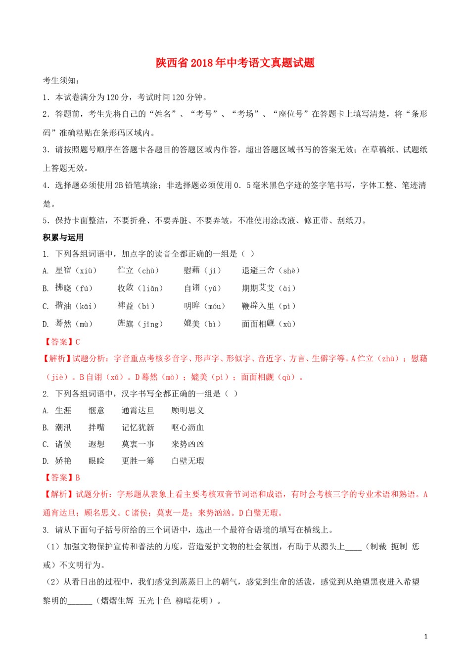 陕西省2018年中考语文真题试题（含解析）.doc_第1页