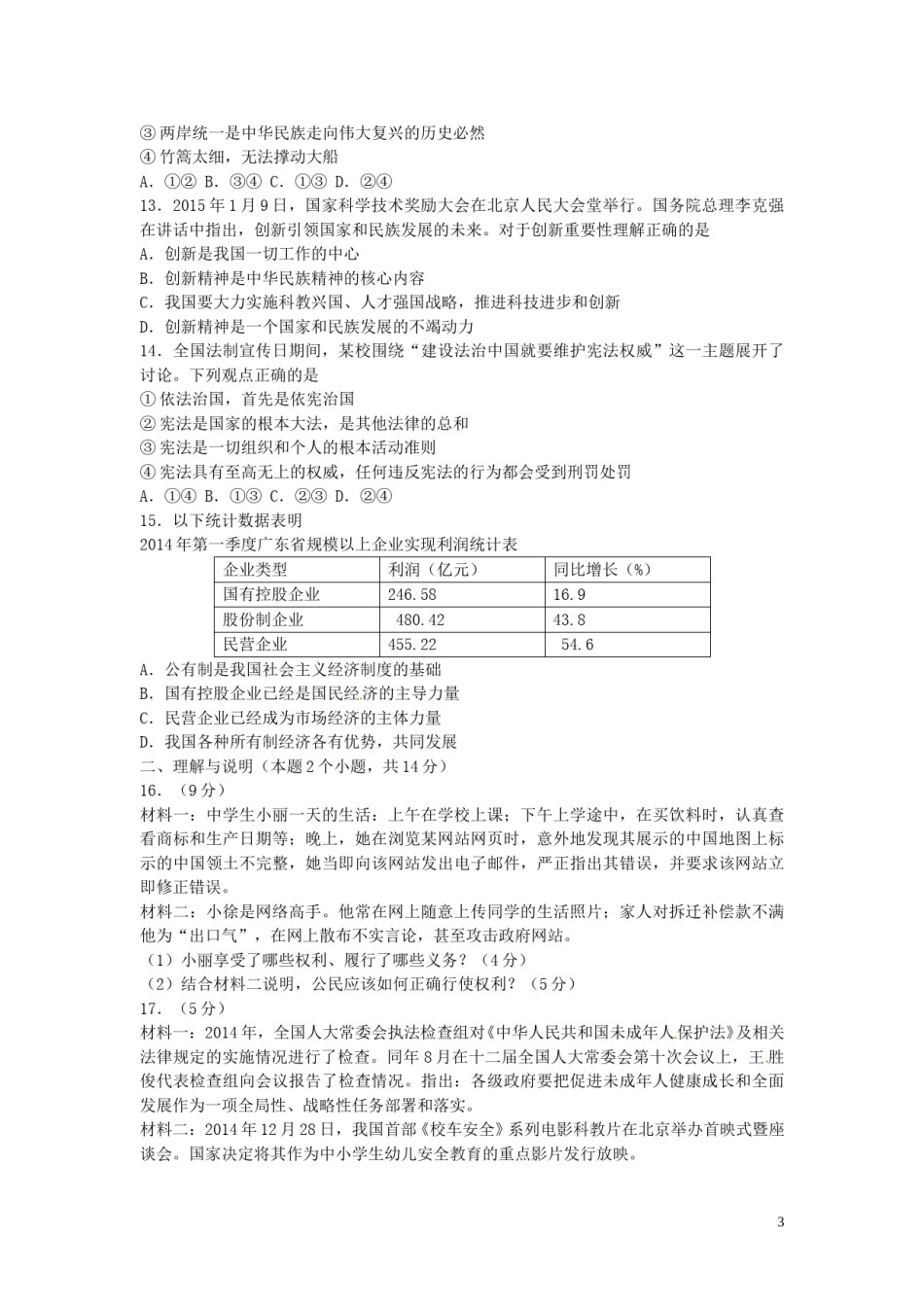 内蒙古呼伦贝尔市兴安盟2015年中考政治真题试题（含答案）.doc_第3页