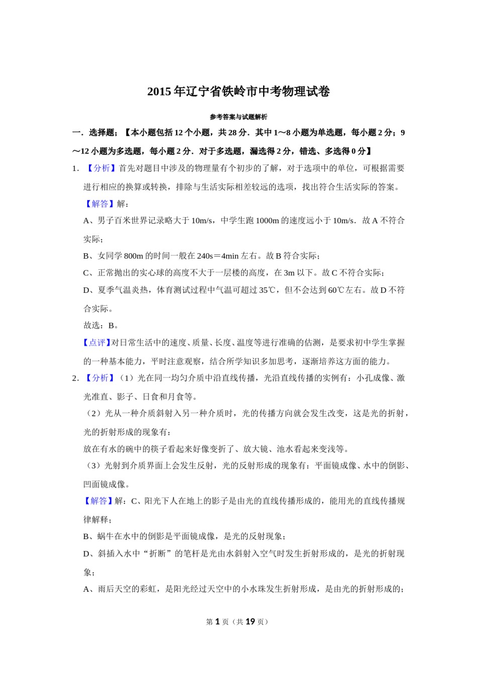 2015年辽宁省铁岭市中考物理试题（解析）.doc_第1页