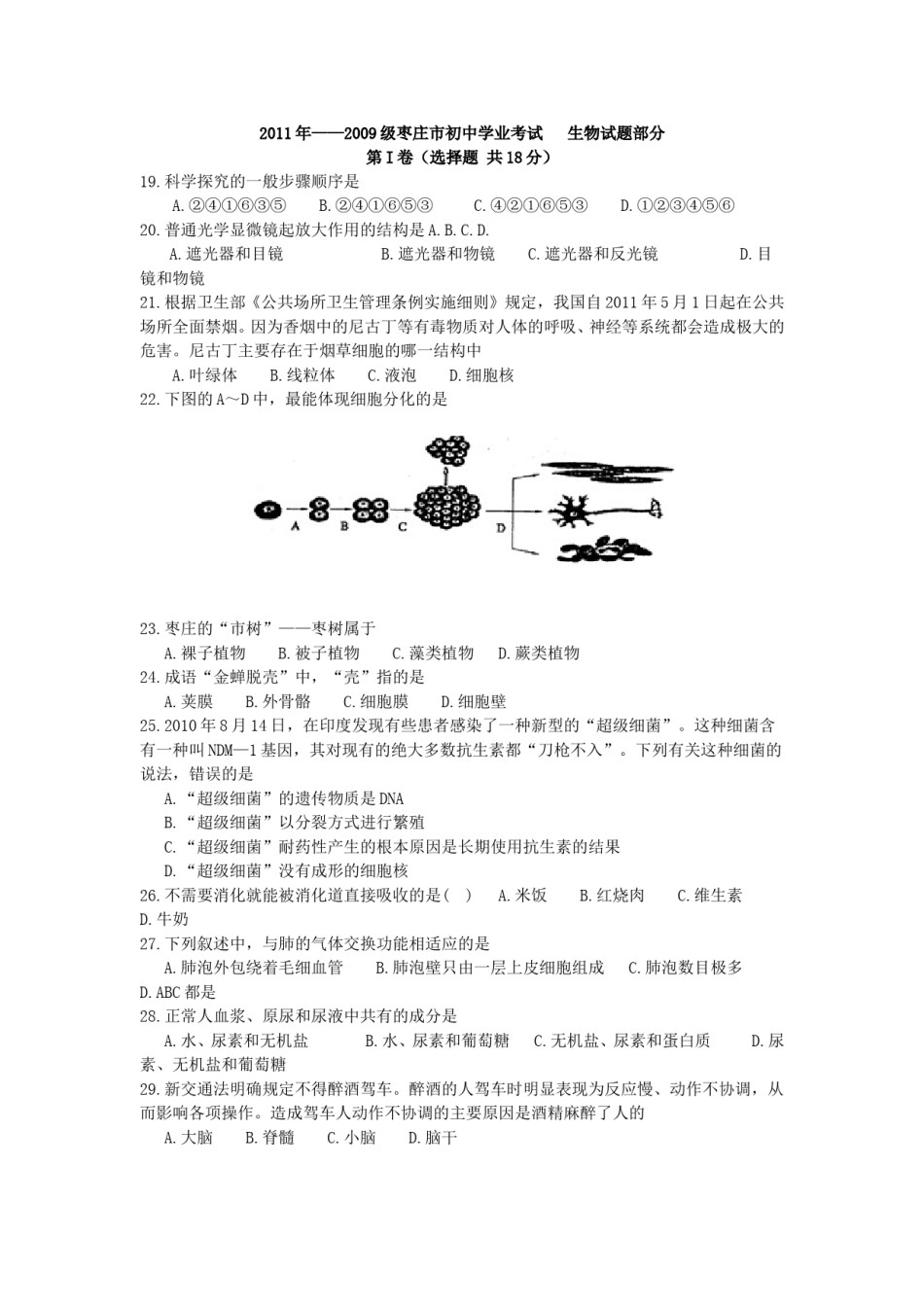 2011年枣庄市中考生物试题及答案.doc_第1页