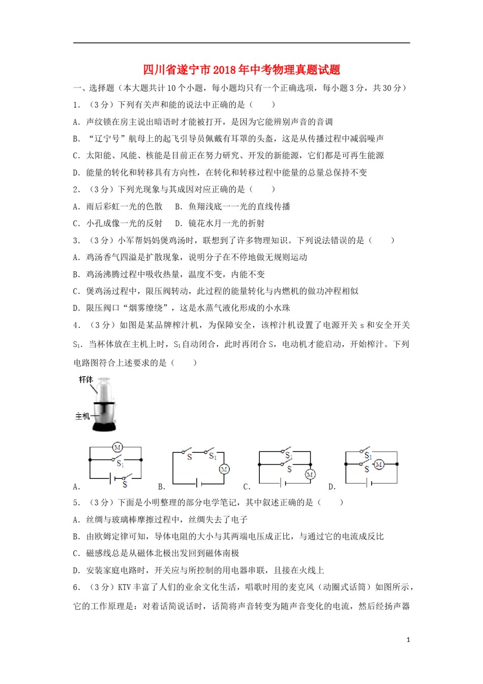 四川省遂宁市2018年中考物理真题试题（含答案）.doc_第1页