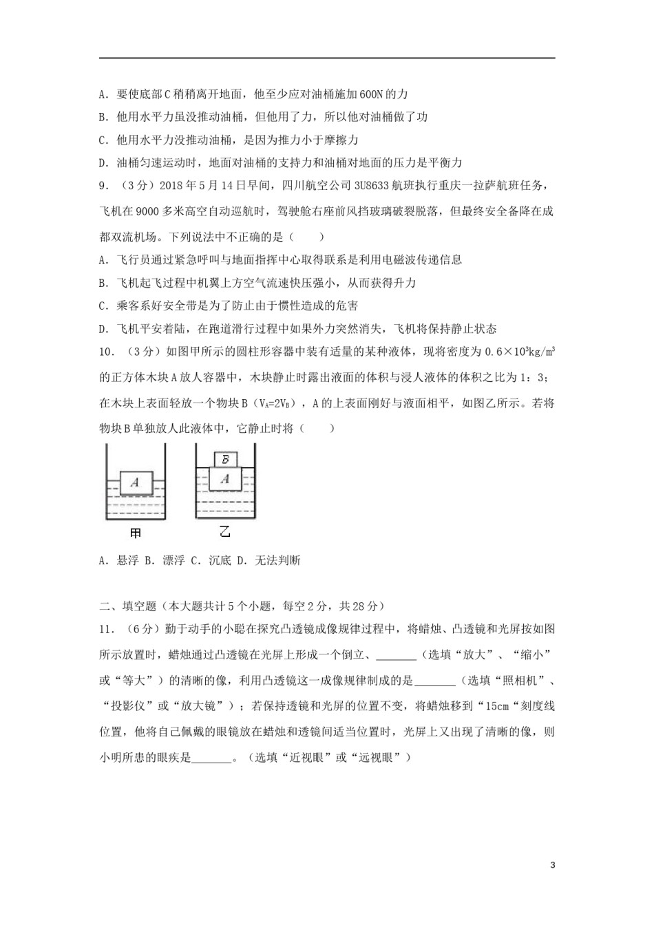 四川省遂宁市2018年中考物理真题试题（含答案）.doc_第3页