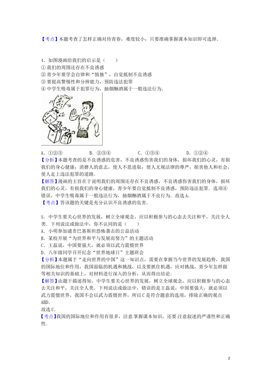 四川省广安市2016年中考政治真题试题（含解析）.doc_第2页