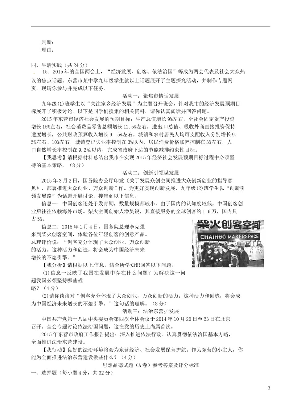 山东省东营市2015年中考政治真题试题（含答案）.doc_第3页