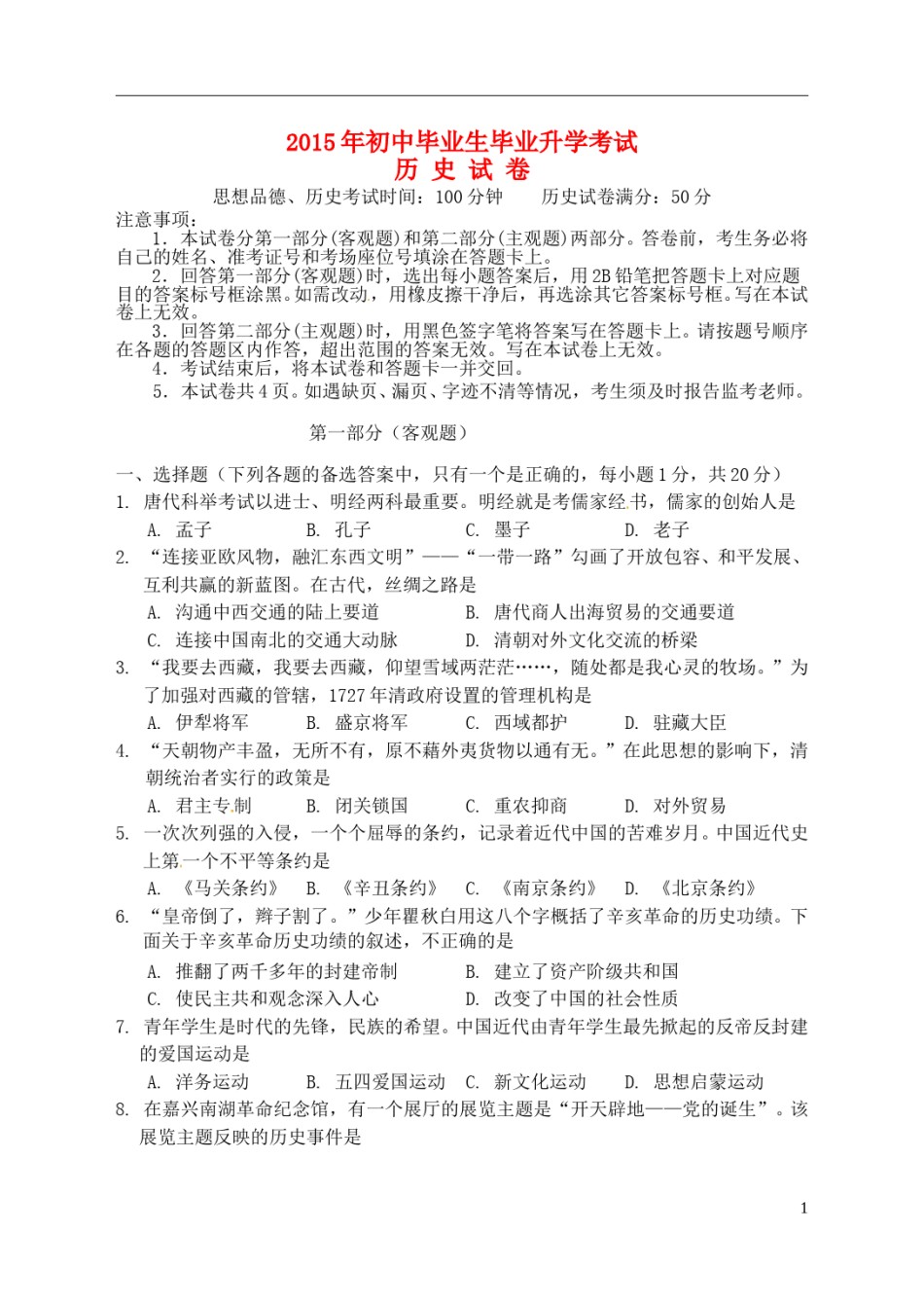 辽宁省营口市2015年中考历史真题试题（含答案）.doc_第1页