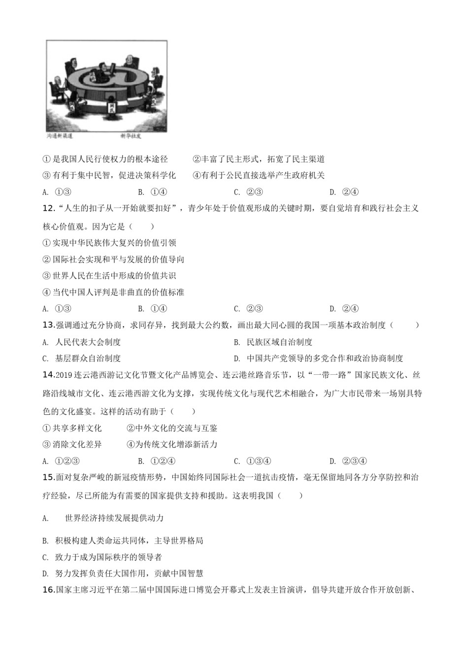 精品解析：江苏省连云港2020年中考道德与法治试题（原卷版）.doc_第3页