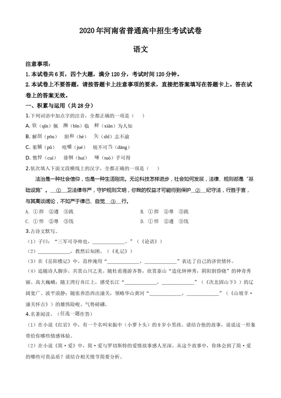 精品解析：河南省2020年中考语文试题（原卷版）.doc_第1页