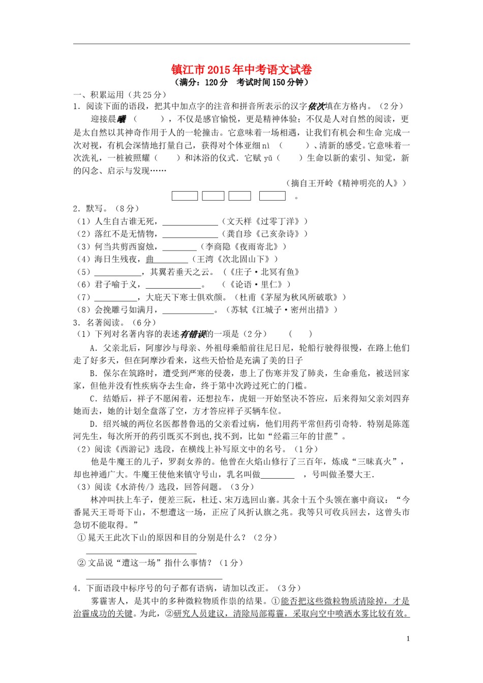 江苏省镇江市2015年中考语文真题试题（含答案）.doc_第1页