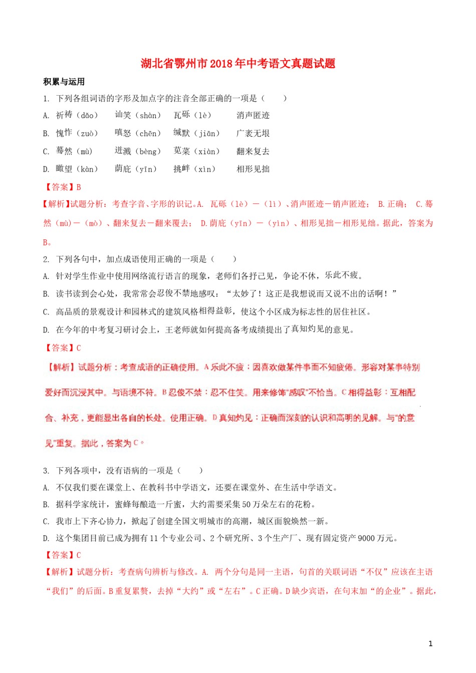 湖北省鄂州市2018年中考语文真题试题（含解析）.doc_第1页